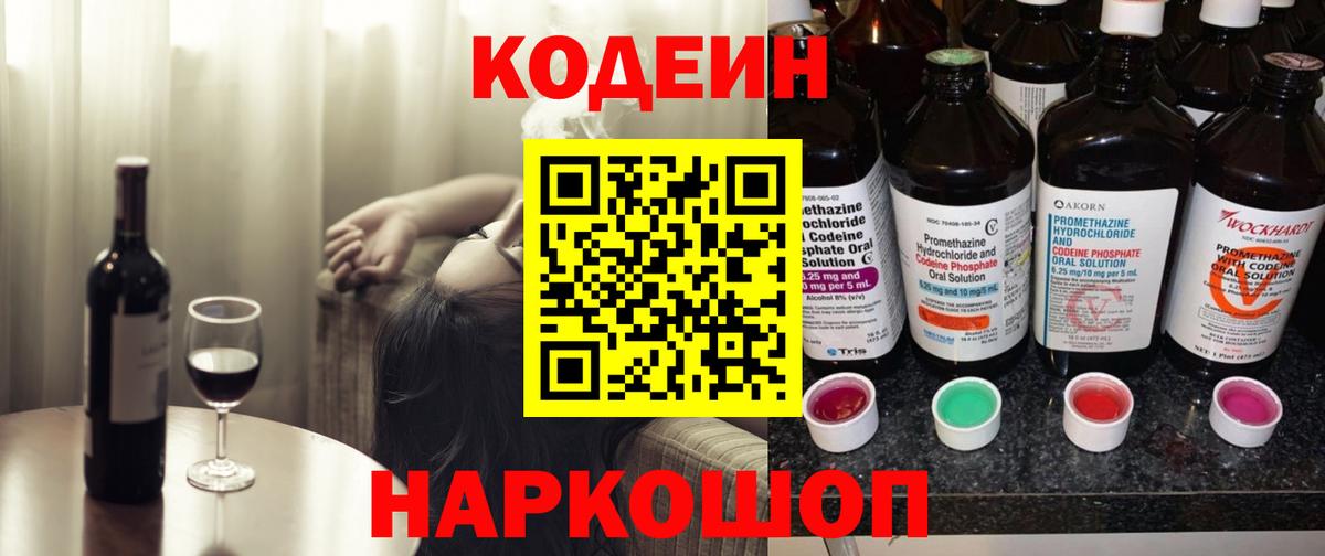 Серпухов  Codein Purple Drank  Вход с VPN  Кодеин напиток Lean (лин) 